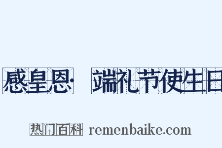 感皇恩·端礼节使生日是什么意思的图片